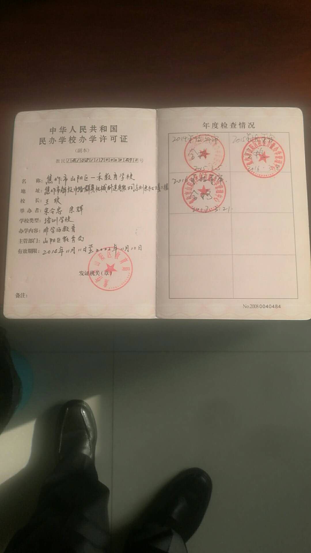 焦作市山阳区必威官方网页必威中国网站学校办学许可证
