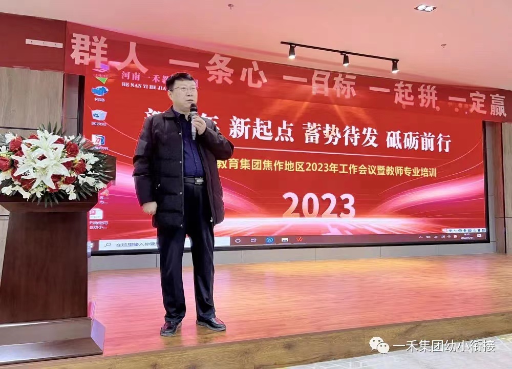 河南一禾教育集团焦作地区2023年工作会议暨教师专业培训圆满结束