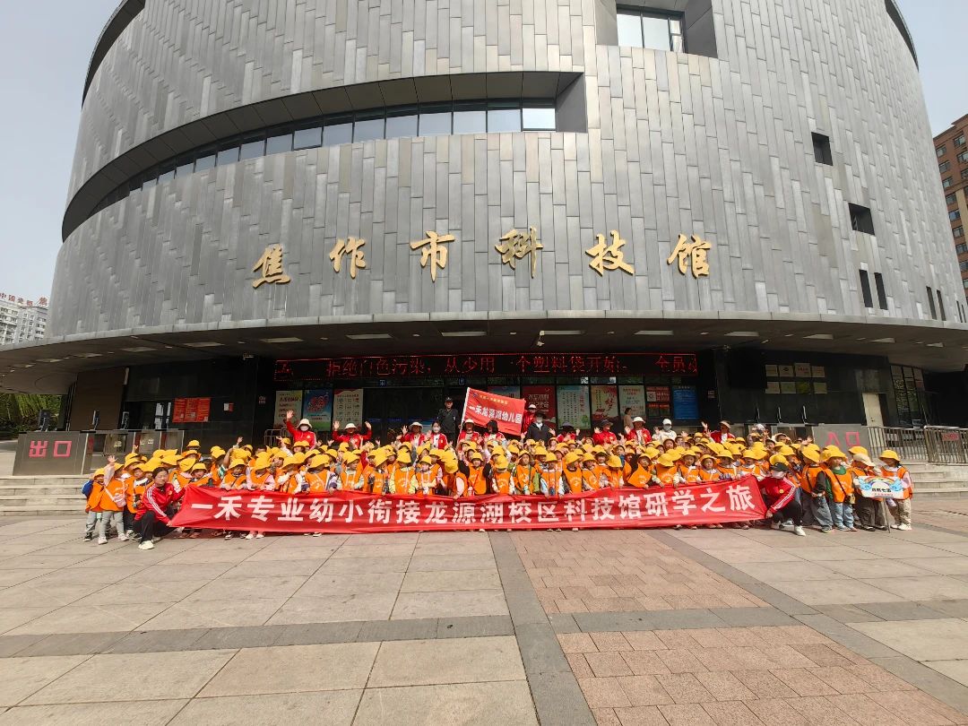 一禾龙源湖幼儿园科技馆研学之旅